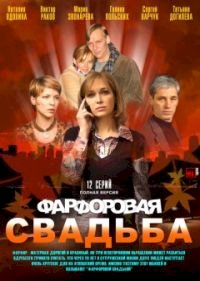 Фарфоровая свадьба :: постер