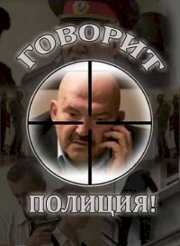 Говорит полиция :: постер