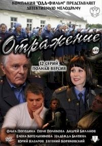 Отражение :: постер