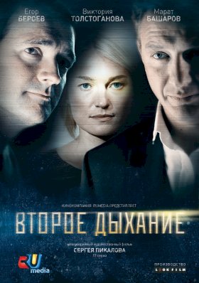 Второе дыхание (2013) :: постер