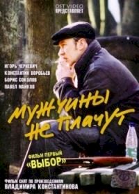 Мужчины не плачут :: постер