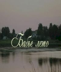 Бабье лето (2011) :: постер