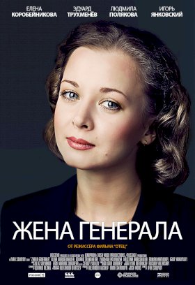 Жена генерала :: постер