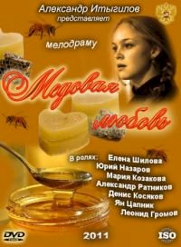 Медовая любовь :: постер