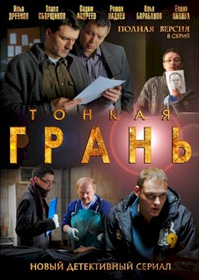 Тонкая грань :: постер