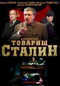 Товарищ Сталин :: постер