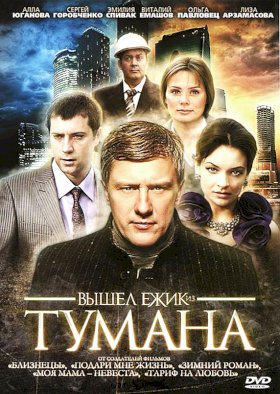 Вышел ежик из тумана :: постер