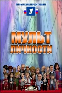 Мульт личности :: постер