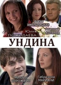 Ундина :: постер