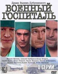 Военный госпиталь (2012) :: постер