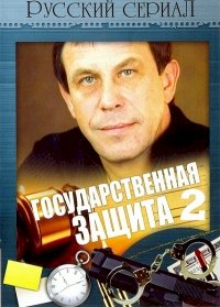 Государственная защита :: постер