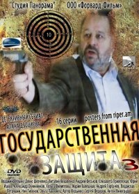 Государственная защита