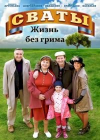 Сваты: жизнь без грима :: постер