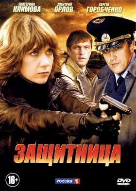 Защитница (2012) :: постер