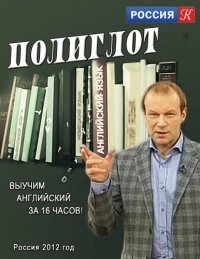 Полиглот. Выучим английский за 16 часов :: постер