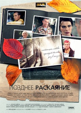 Позднее раскаяние (2014) :: постер