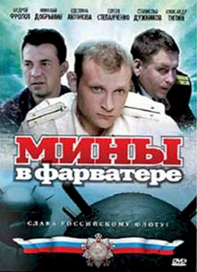 Мины в фарватере :: постер