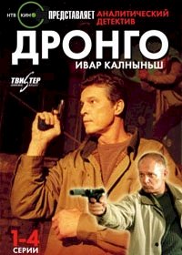 Дронго :: постер