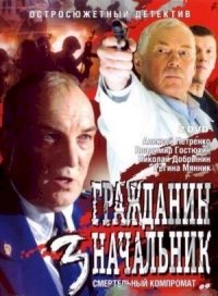 Гражданин начальник :: постер