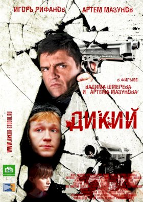 Дикий