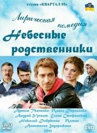 Небесные родственники :: постер