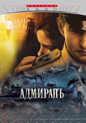 Адмиралъ :: постер