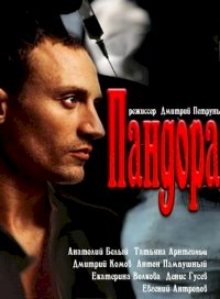 Пандора :: постер