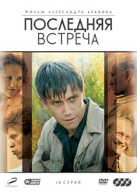 Последняя встреча :: постер