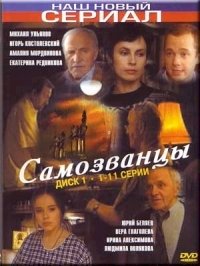 Самозванцы :: постер