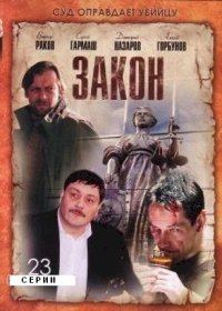 Закон :: постер