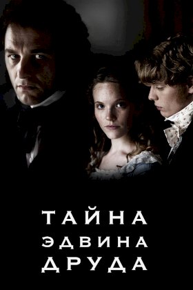 Тайна Эдвина Друда (2012) :: постер