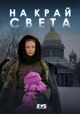 На край света :: постер