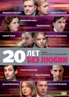 20 лет без любви :: постер