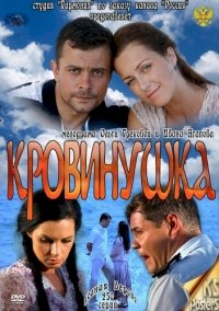 Кровинушка :: постер