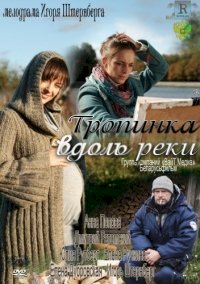 Тропинка вдоль реки :: постер