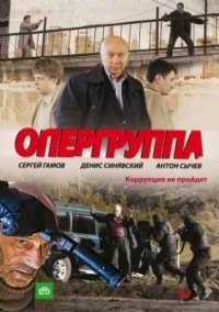 Опергруппа :: постер