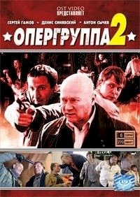 Опергруппа :: постер