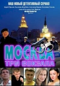 Москва. Три вокзала :: постер