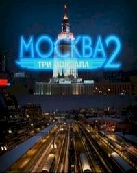 Москва. Три вокзала :: постер