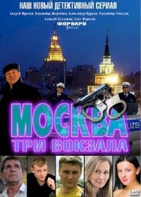 Москва. Три вокзала :: постер