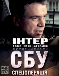 СБУ. Спецоперация :: постер