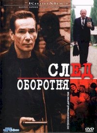 След оборотня :: постер