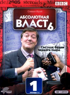 Абсолютная власть :: постер