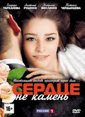 Сердце не камень (2012)