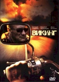 Викинг :: постер