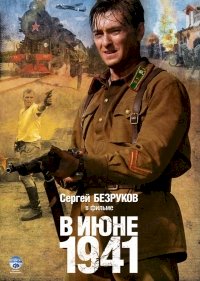 В июне 1941 :: постер