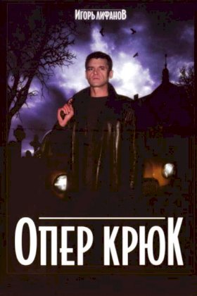 Опер Крюк :: постер