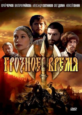 Грозное время :: постер