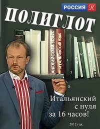 Полиглот. Выучим итальянский за 16 часов :: постер