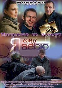 Я ему верю :: постер